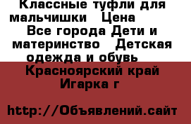 Классные туфли для мальчишки › Цена ­ 399 - Все города Дети и материнство » Детская одежда и обувь   . Красноярский край,Игарка г.